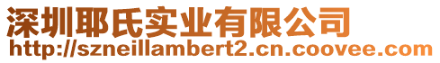 深圳耶氏實業(yè)有限公司