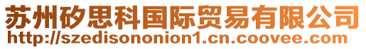 蘇州矽思科國(guó)際貿(mào)易有限公司