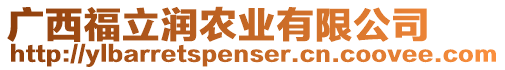 廣西福立潤農(nóng)業(yè)有限公司