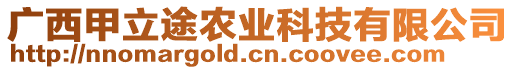 廣西甲立途農(nóng)業(yè)科技有限公司