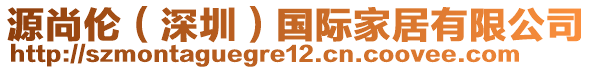 源尚倫（深圳）國際家居有限公司