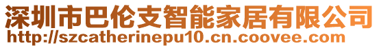 深圳市巴倫支智能家居有限公司