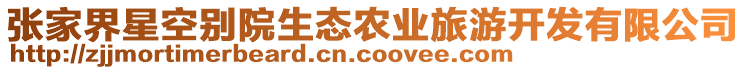 張家界星空別院生態(tài)農(nóng)業(yè)旅游開發(fā)有限公司