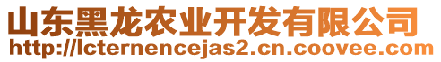 山東黑龍農業(yè)開發(fā)有限公司