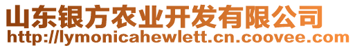 山東銀方農(nóng)業(yè)開(kāi)發(fā)有限公司