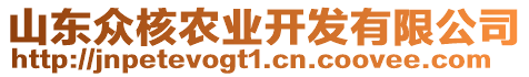 山東眾核農(nóng)業(yè)開發(fā)有限公司