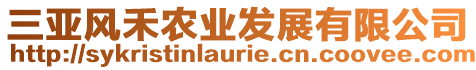 三亞風(fēng)禾農(nóng)業(yè)發(fā)展有限公司