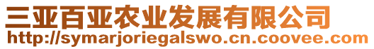 三亞百亞農(nóng)業(yè)發(fā)展有限公司