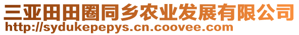 三亚田田圈同乡农业发展有限公司