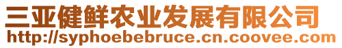 三亞健鮮農(nóng)業(yè)發(fā)展有限公司