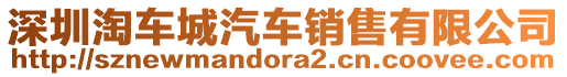 深圳淘車城汽車銷售有限公司