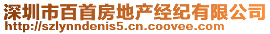 深圳市百首房地產(chǎn)經(jīng)紀(jì)有限公司