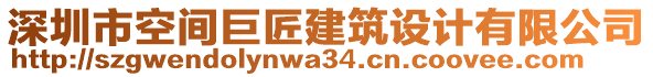 深圳市空間巨匠建筑設(shè)計(jì)有限公司