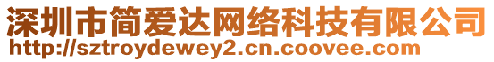 深圳市簡(jiǎn)愛達(dá)網(wǎng)絡(luò)科技有限公司