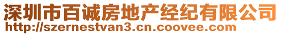 深圳市百誠房地產(chǎn)經(jīng)紀有限公司