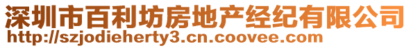 深圳市百利坊房地產(chǎn)經(jīng)紀(jì)有限公司