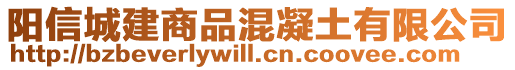 陽(yáng)信城建商品混凝土有限公司