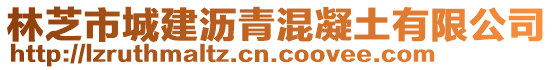 林芝市城建瀝青混凝土有限公司