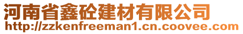 河南省鑫砼建材有限公司