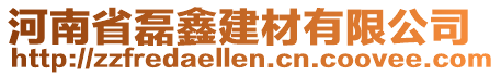 河南省磊鑫建材有限公司