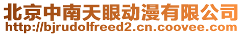 北京中南天眼動(dòng)漫有限公司