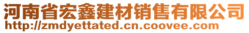 河南省宏鑫建材銷售有限公司