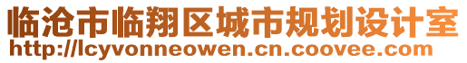 臨滄市臨翔區(qū)城市規(guī)劃設計室