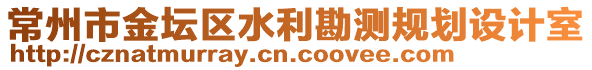 常州市金壇區(qū)水利勘測規(guī)劃設計室