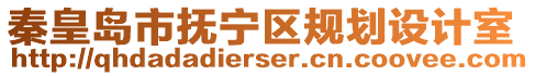 秦皇島市撫寧區(qū)規(guī)劃設(shè)計室