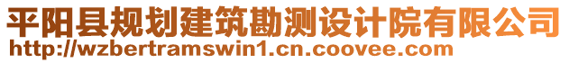 平陽(yáng)縣規(guī)劃建筑勘測(cè)設(shè)計(jì)院有限公司