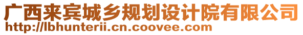 廣西來賓城鄉(xiāng)規(guī)劃設計院有限公司