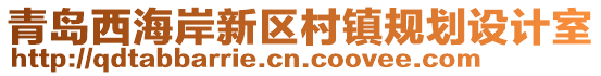 青島西海岸新區(qū)村鎮(zhèn)規(guī)劃設(shè)計室