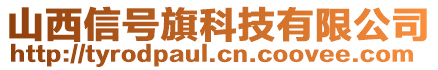 山西信號旗科技有限公司