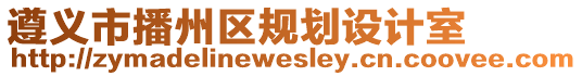 遵義市播州區(qū)規(guī)劃設(shè)計(jì)室