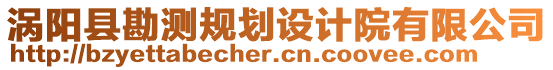 渦陽(yáng)縣勘測(cè)規(guī)劃設(shè)計(jì)院有限公司