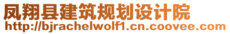 鳳翔縣建筑規(guī)劃設(shè)計(jì)院