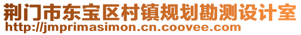 荊門市東寶區(qū)村鎮(zhèn)規(guī)劃勘測設(shè)計(jì)室