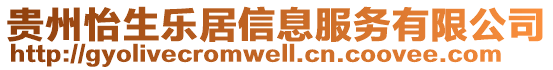 貴州怡生樂(lè)居信息服務(wù)有限公司