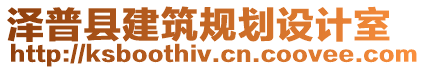 澤普縣建筑規(guī)劃設(shè)計(jì)室