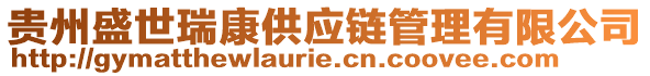 貴州盛世瑞康供應(yīng)鏈管理有限公司