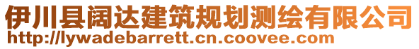 伊川縣闊達(dá)建筑規(guī)劃測(cè)繪有限公司