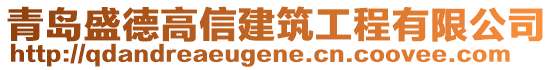 青島盛德高信建筑工程有限公司