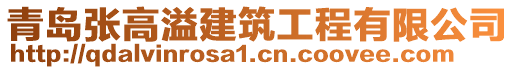 青島張高溢建筑工程有限公司