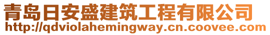 青島日安盛建筑工程有限公司