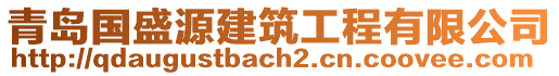 青島國(guó)盛源建筑工程有限公司