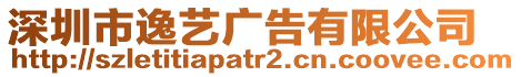 深圳市逸藝廣告有限公司