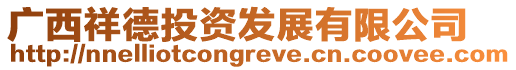 廣西祥德投資發展有限公司