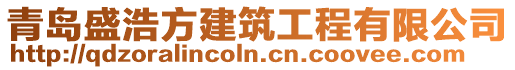 青島盛浩方建筑工程有限公司