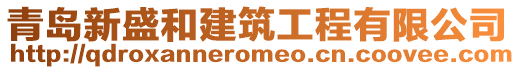 青島新盛和建筑工程有限公司