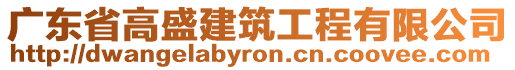 廣東省高盛建筑工程有限公司